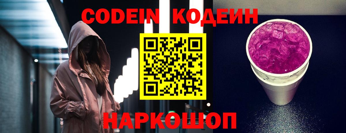 Codein напиток Lean (лин)  Вход с VPN  Павлово 
